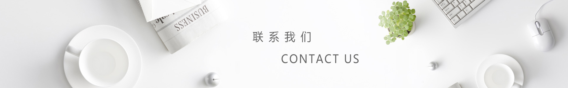 联系我们